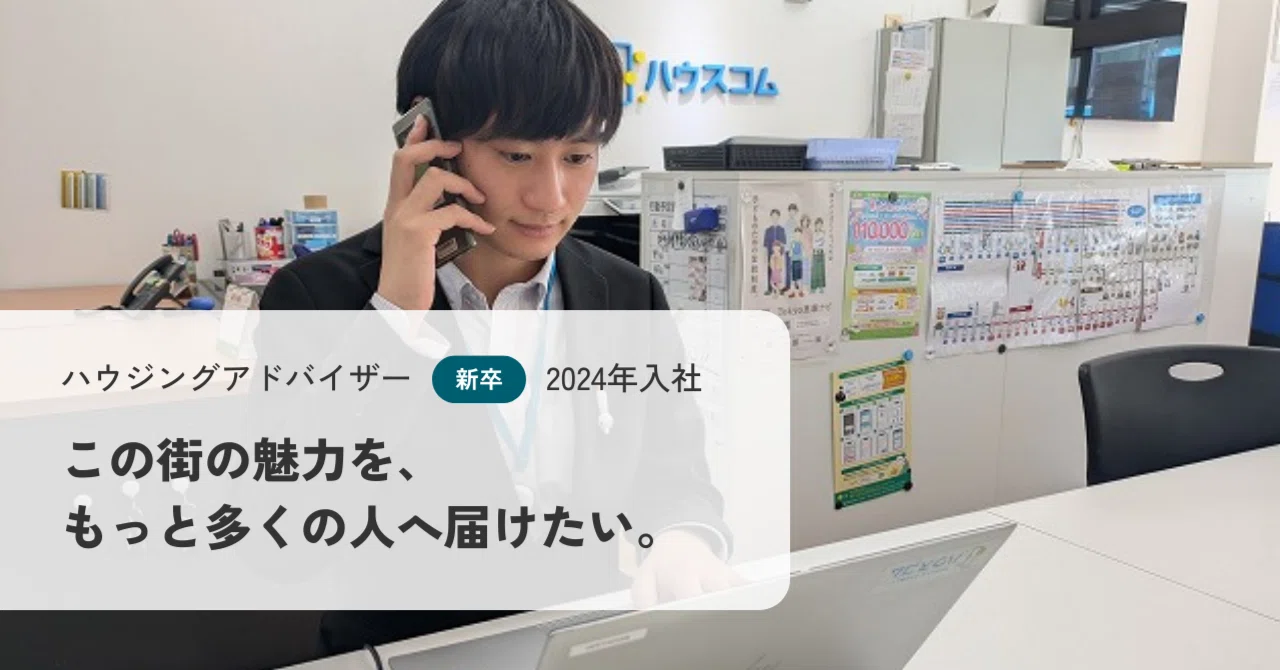 この街の魅力を、もっと多くの人へ届けたい。