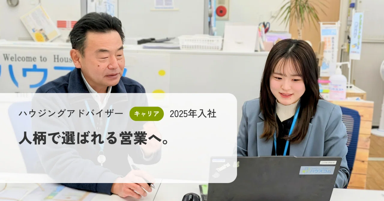 人柄で選ばれる営業へ。