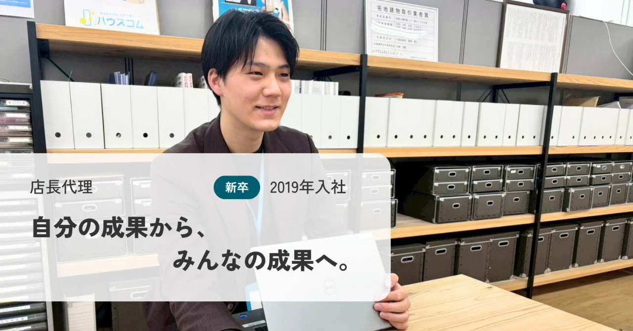 自分の成果から、みんなの成果へ。